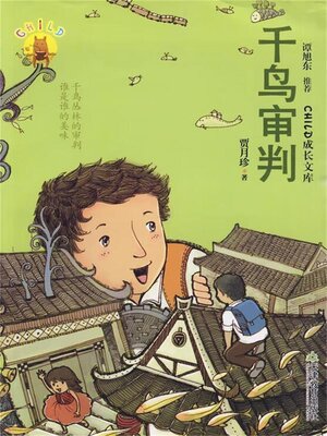 cover image of 千鸟审判